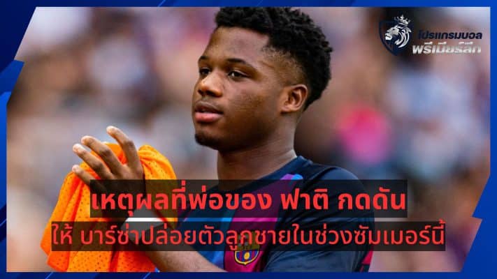 The reason why Ansu Fati's father pressured Barca to release his son this summer