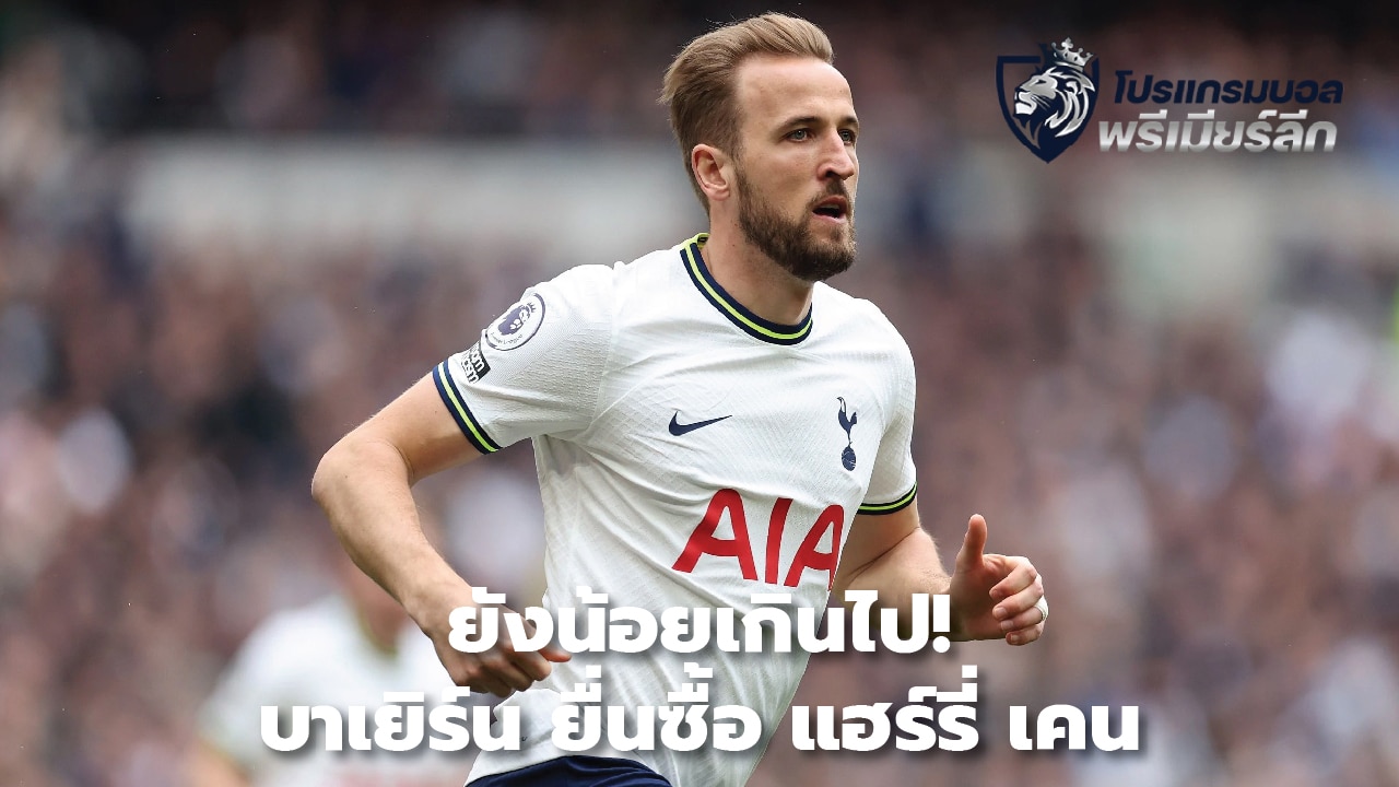 Still too little! Bayern bid for Harry Kane