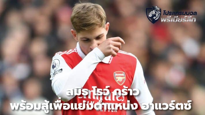 Smith Rowe is ready to fight for the Havertz spot