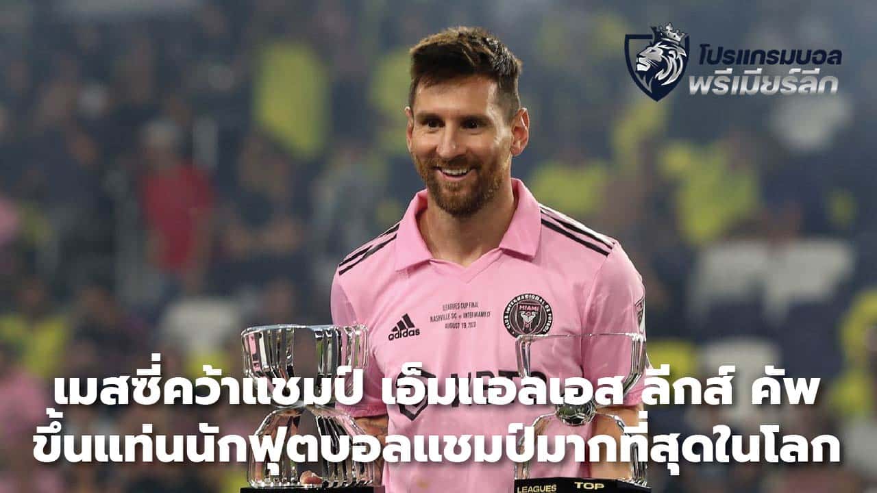 Messi wins MLS League Cup, becomes world's most champion footballer