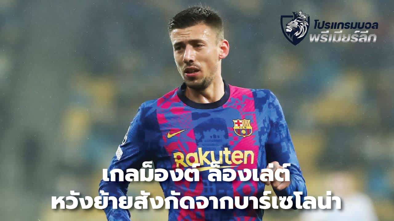 Clement Lenglet wants to leave Barcelona