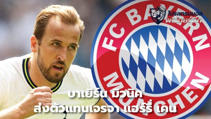 Bayern Munich send representative to negotiate Harry Kane