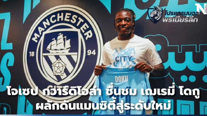 Josep Guardiola praises Jeremy Dogu for taking Manchester City to new levels