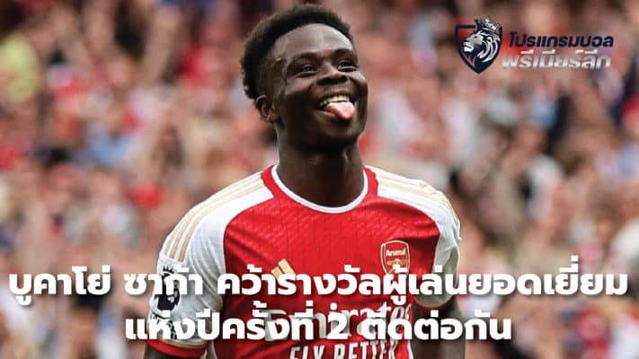 Bukayo Saka wins the Player of the Year award for the second time in a row.