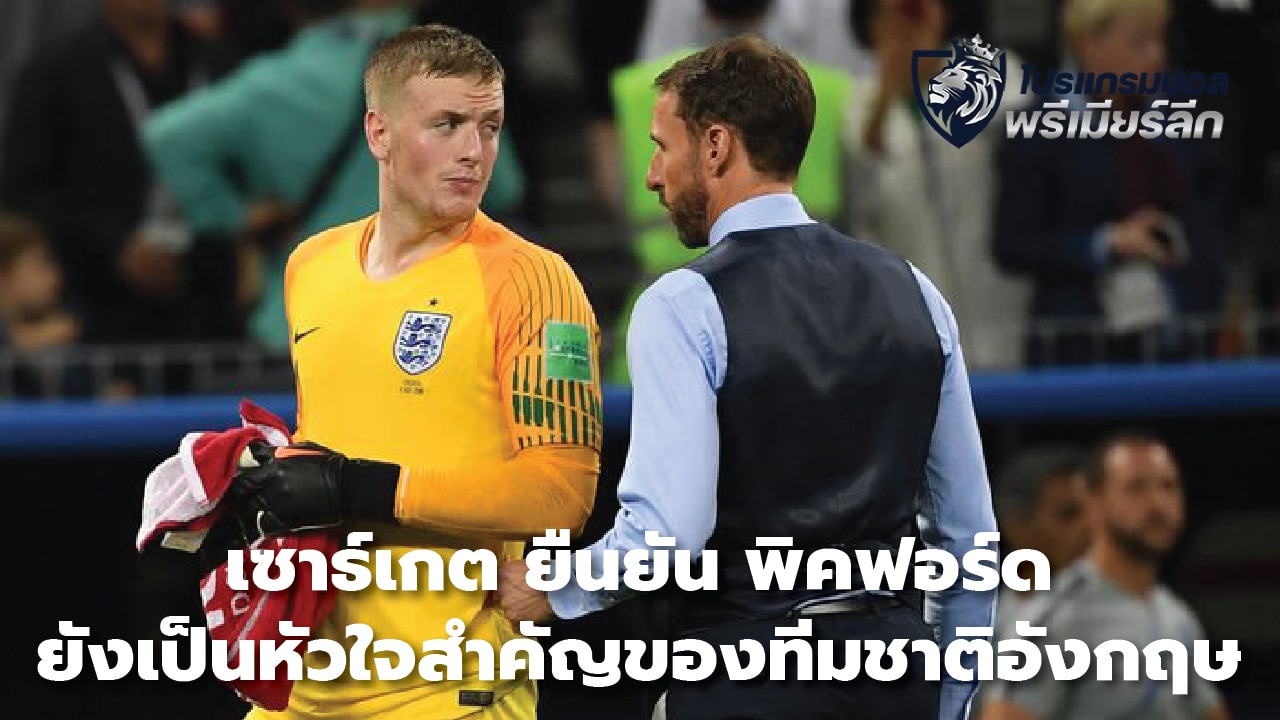 Southgate confirms Pickford is still at the heart of the England team.