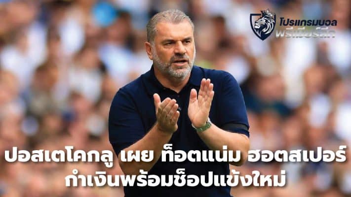 Postecoglou reveals Tottenham Hotspur have money ready to buy new players