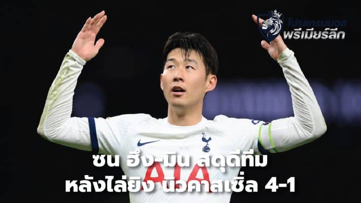 Son Heung-min praises the team after beating Newcastle 4-1