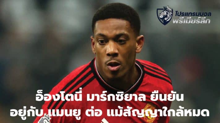 Anthony Martial confirms he will stay with Manchester United even though his contract is about to expire.