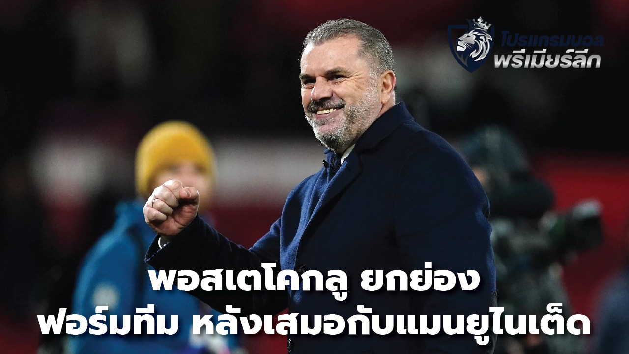 Postecoglou praises the team's performance After a draw with Manchester United