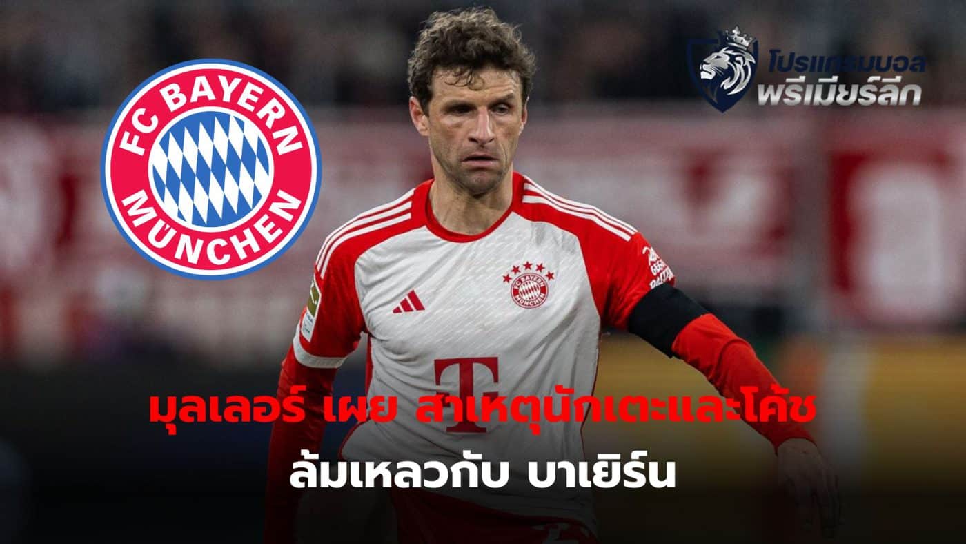 Muller reveals reasons why players and coaches fail at Bayern Munich