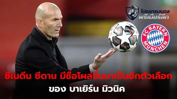 Zinedine Zidane has emerged as another option for Bayern Munich if the Southern Tigers decide to change trainers soon.