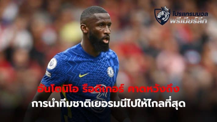 Antonio Rudiger hopes to take Germany as far as they can in the tournament.