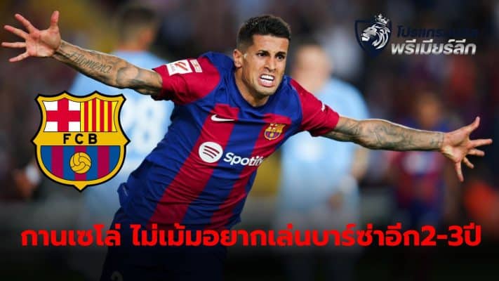 Joao Cancelo confirms his intention to play with Barcelona for another 2-3 years.