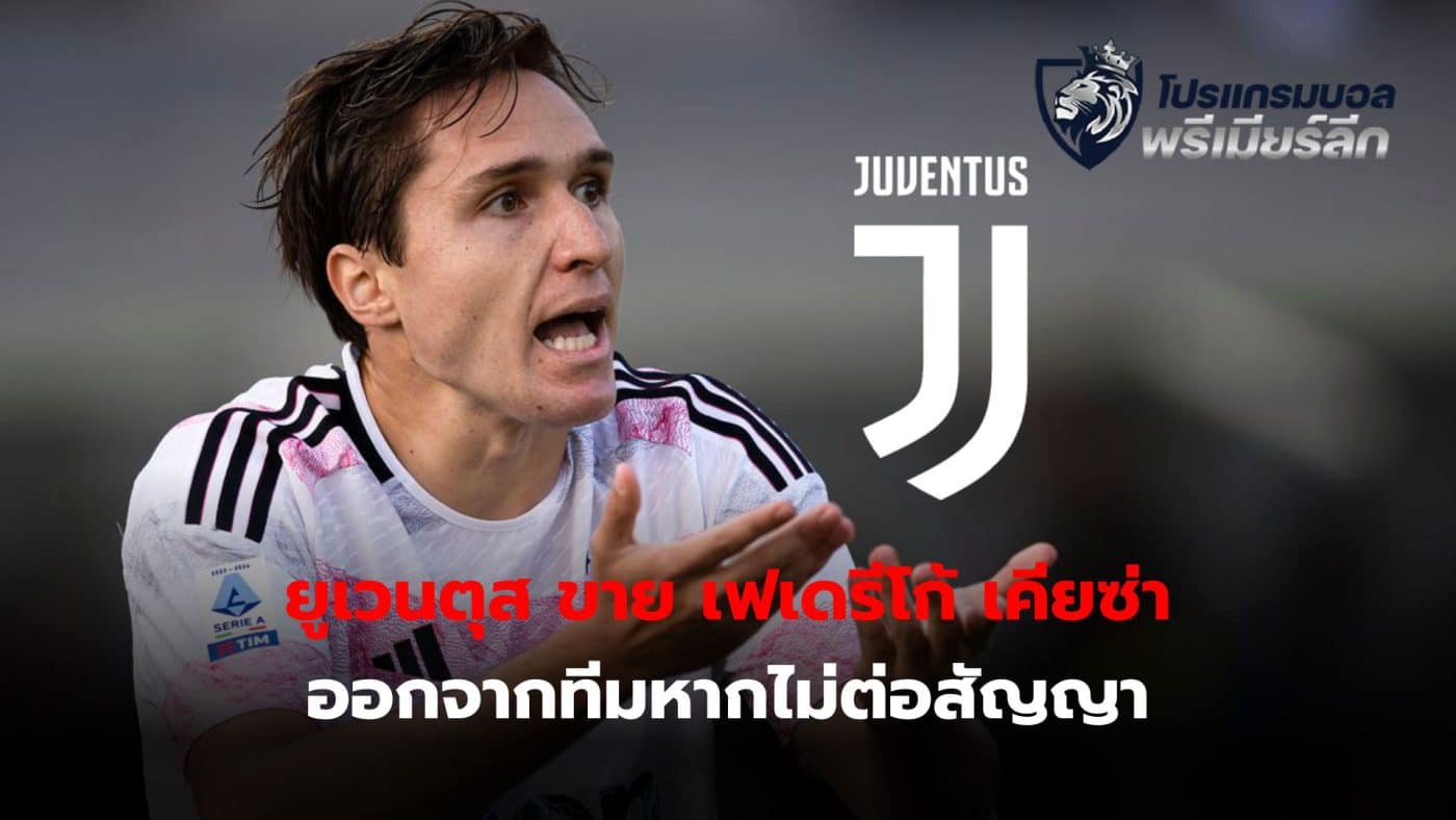 Juventus ready to sell Federico Chiesa from the team if negotiations for a new contract do not progress.