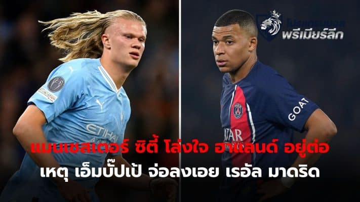 Manchester City views that the case of Kylian Mbappe, who is about to end up with Real Madrid, means that he does not have to worry about Erling Haaland's future.