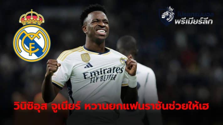 Vinicius Junior, Real Madrid striker, revealed that the fans in the stadium played an important role in helping the team win 3 points in the latest match.