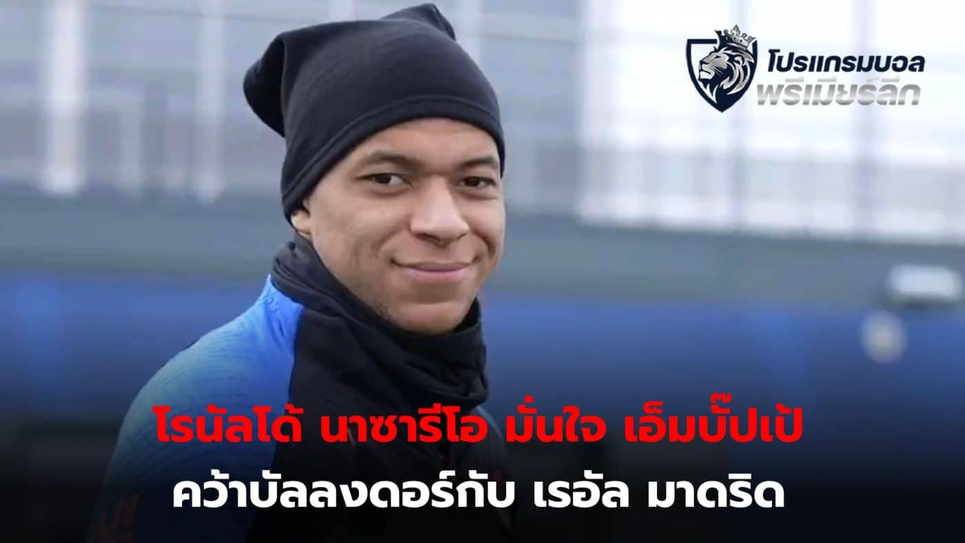 Kylian Mbappe will win the Ballon d'Or in the future if he joins Real Madrid, according to the legendary Samba forward's view.