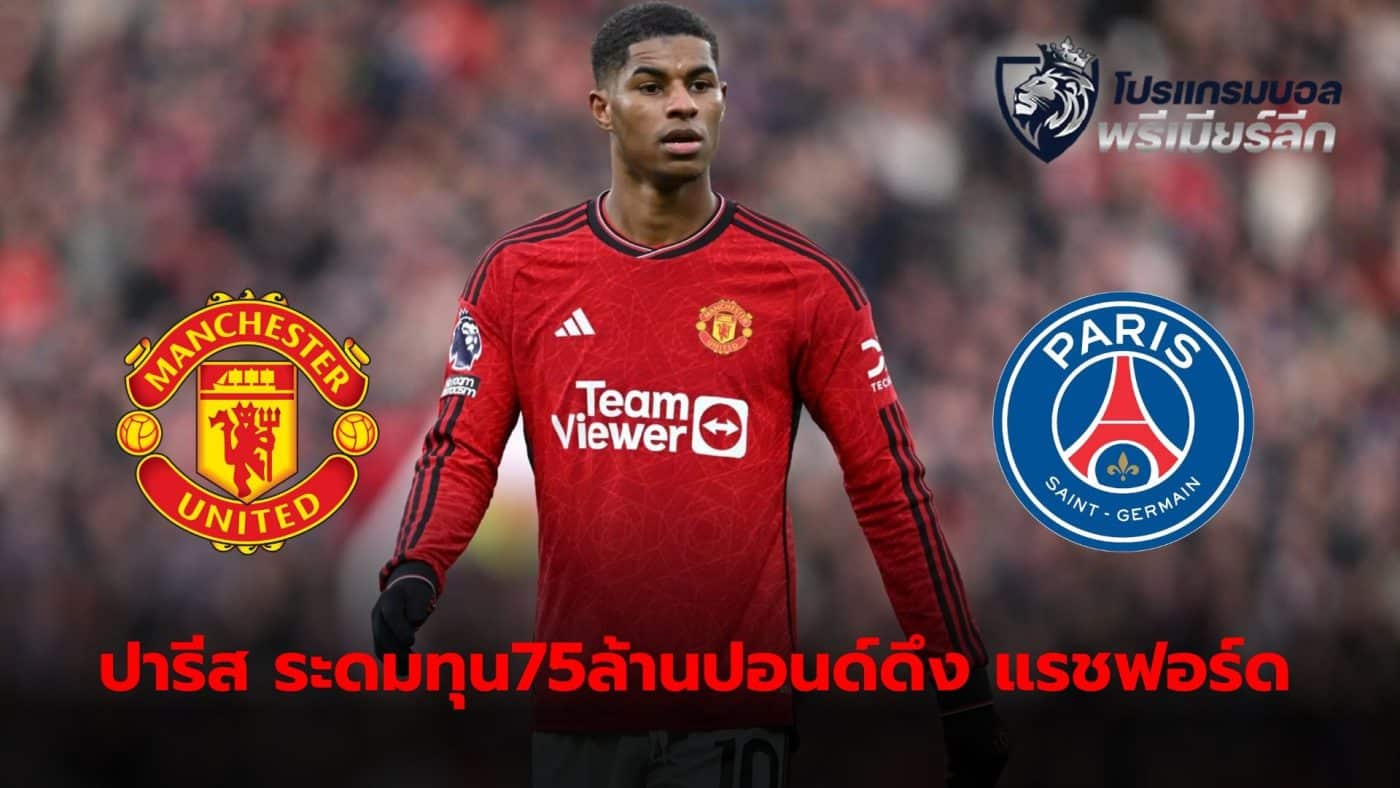 PSG prepared to offer £75m for Marcus Rashford this summer