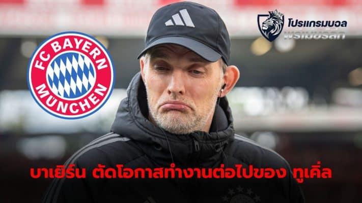 German media has ruled out the possibility that the Southern Tigers will review having Thomas Tuchel continue as trainer next season.