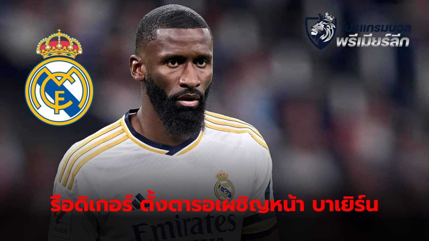 Antonio Rudiger sees the clash between Real Madrid and Bayern Munich in the Champions League semi-finals with no side being favorites.