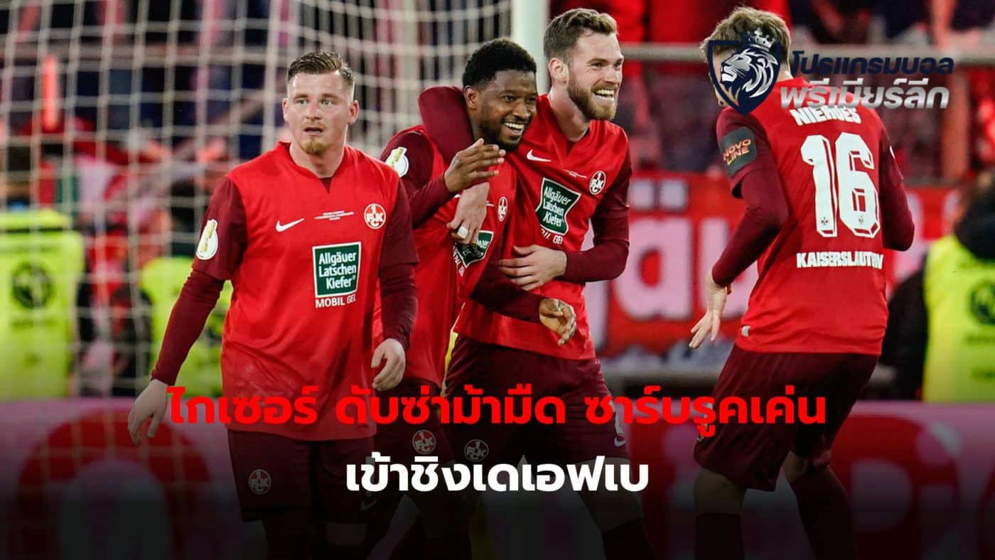 Kaiserslautern They are the first team to advance to the DFB Pokal finals this year after defeating dark horse Saarbrucke.