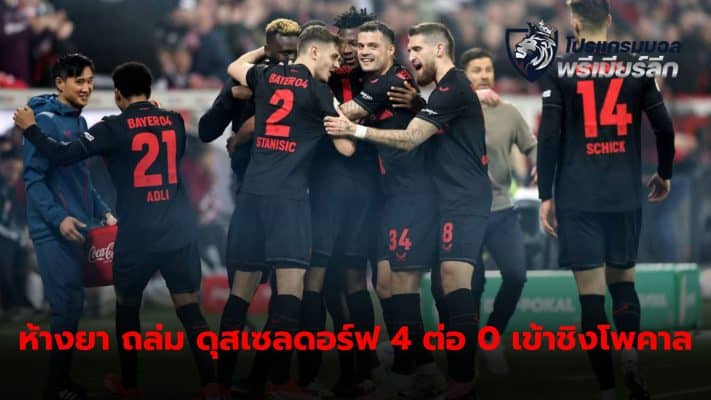 Bayer Leverkusen defeated Dusseldorf 4-0 at home, successfully advancing to the DFB Pokal finals.