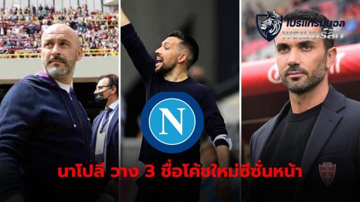 Sky Sport Italia has revealed that Napoli are interested in three managers who will take over next season.