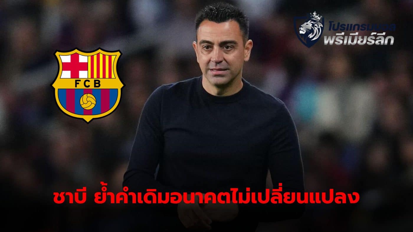 Xavi Hernandez insists his future plans have not changed. Amidst rumors that is about to remove him from his position.