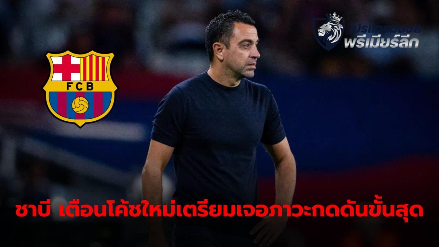 Xavi Hernandez warns that new trainer Prepare to deal with enormous pressure.