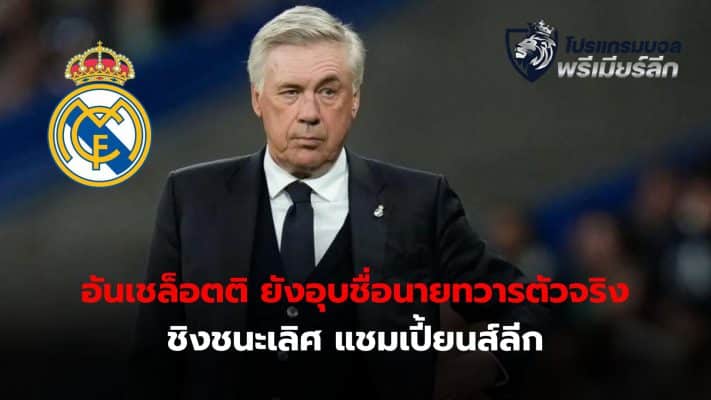 Carlo Ancelotti has yet to name his actual goalkeeper for the Champions League final.