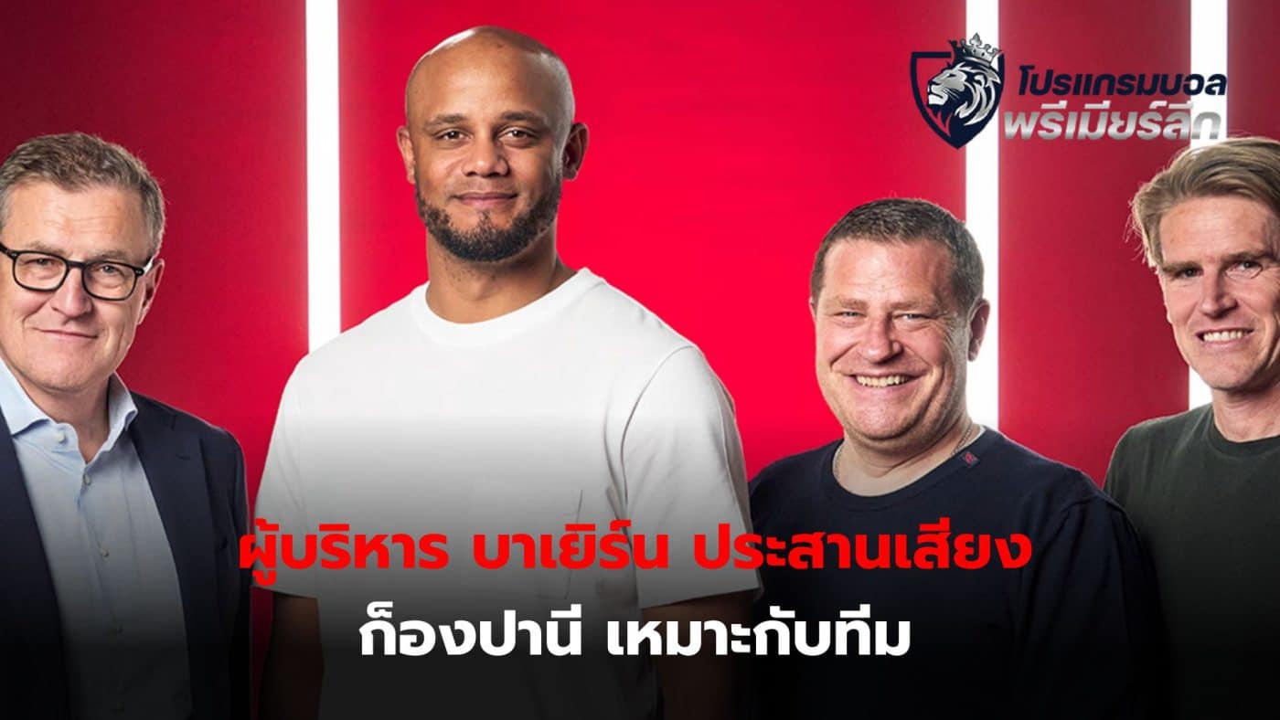 Three executives of the Southern Tigers team, both They are convinced that Vincent Kompany is the right man for Bayern Munich.