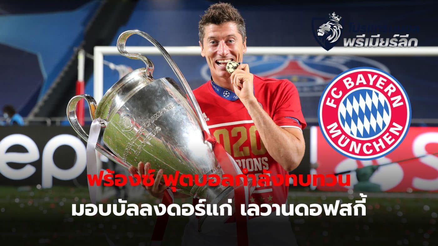 France Football is considering awarding the 2020 Ballon d'Or award to Robert Lewandowski.