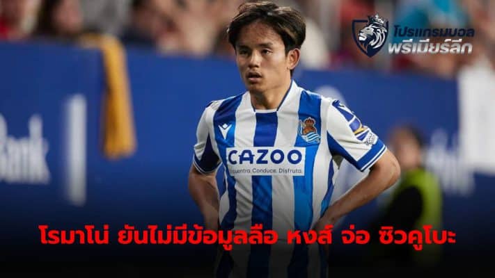 Fabrizio Romano confirms there is no information indicating that Liverpool are about to sign Takefusa Kubo.