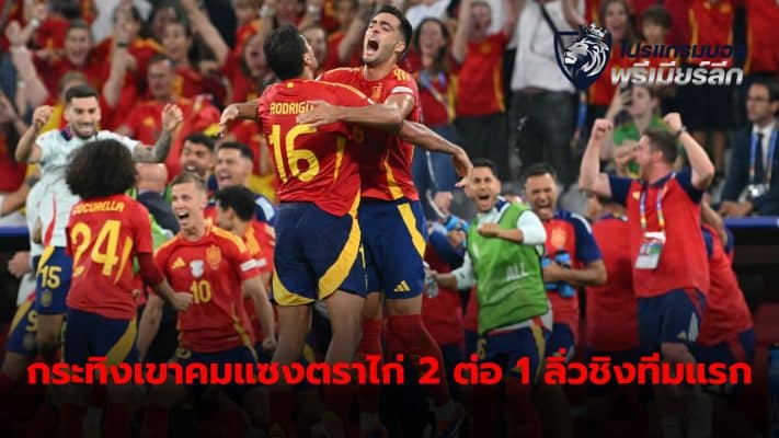 The Spanish national team is the first team to reach the Euro 2024 finals. After shooting to overtake the French national team 2-1