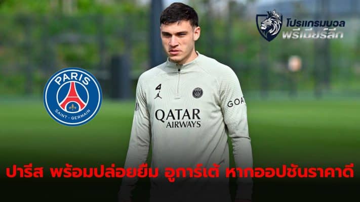 PSG won't rule out the possibility of loaning out Manuel Ugarte if the buyout conditions are met.