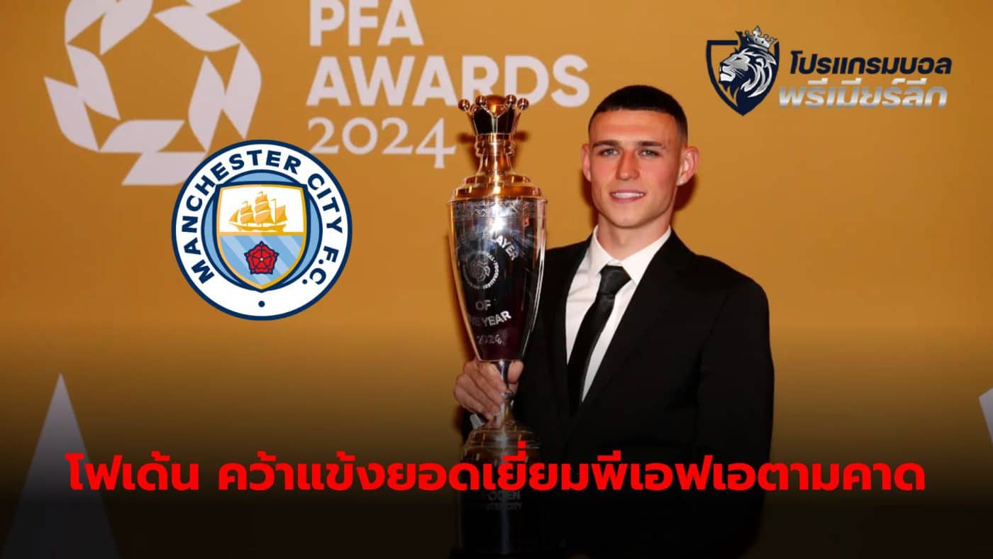 Phil Foden wins the 2024 PFA Player of the Year award after showing excellent form throughout the season.