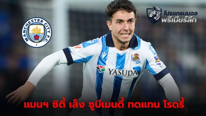 Manchester City eyeing Martin Subimendi as replacement for Rodri, who is injured for a long time