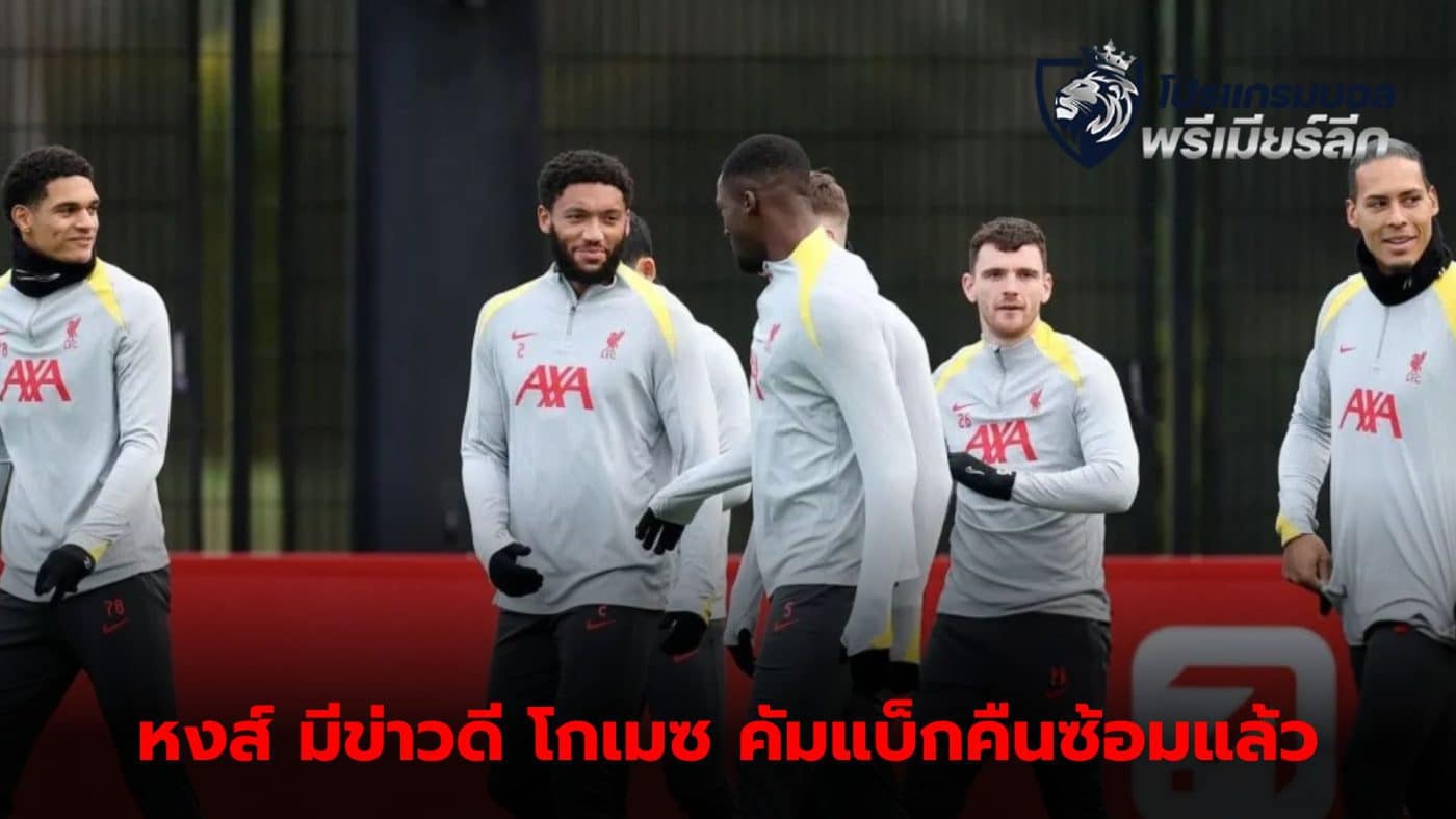 Joe Gomez returns to Liverpool training, receives good news from the defence.